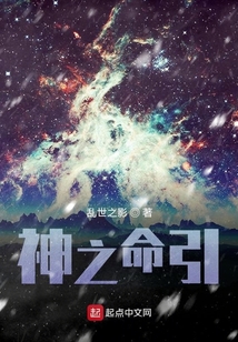 神之命引