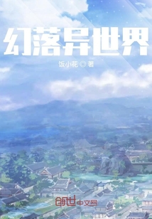 幻落異世界