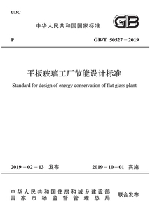 平板玻璃工廠節能設計標準