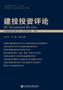 建投投資評論（2019年第2期/總第10期）