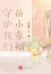 守護我們的小幸福