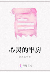 心靈的牢房