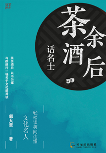 茶余酒后話名士