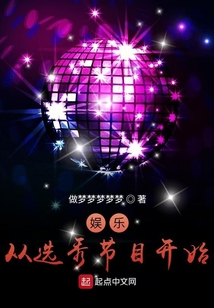 娛樂，從選秀節目開始