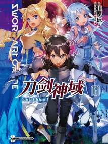 刀劍神域21
