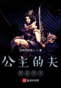 公主的夫君是剑主