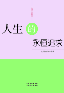 人生的永恒追求（文摘小說(shuō)精品）