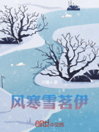 风寒雪茗伊