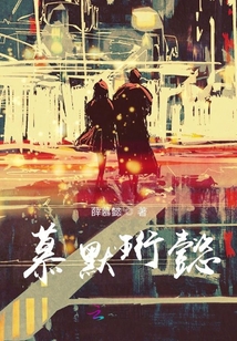 慕默珩懿