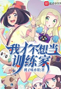 我才不想當訓練家