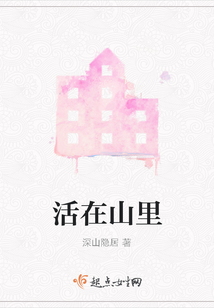 活在山里
