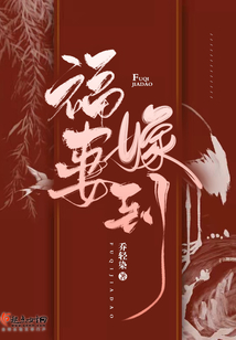 福妻嫁到