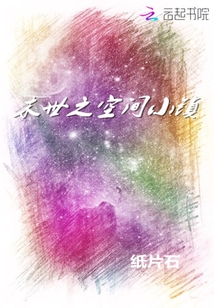 末世之空間小鎮