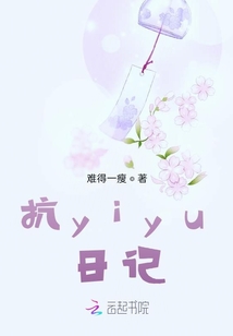 抗yiyu日記