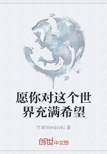 愿你对这个世界充满希望