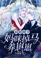 病嬌顧少，媽咪掉馬養崽崽在線閱讀