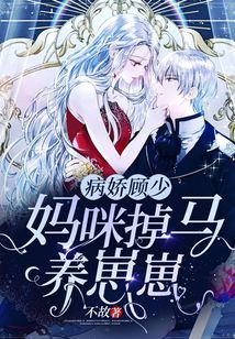 病嬌顧少，媽咪掉馬養崽崽