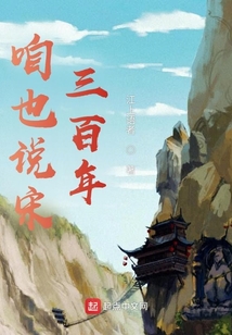 咱也說宋三百年