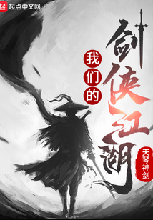 我們的劍俠江湖