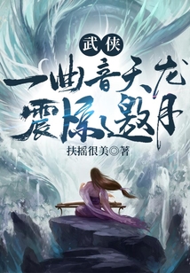 武俠：一曲音天龍，震驚邀月