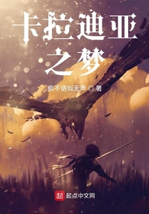 卡拉迪亞之夢