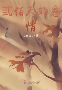 弎佰天的戀情