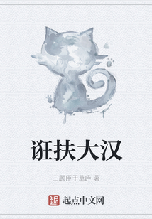 誑扶大漢