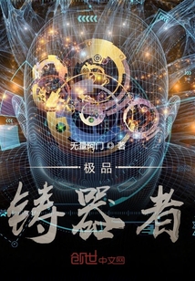 極品：鑄器者