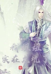 我姐姐實在太坑了