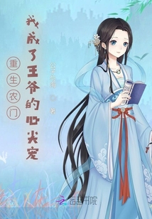 重生農(nóng)門我成了王爺?shù)男募鈱? class=