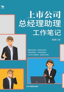 上市公司总经理助理工作笔记
