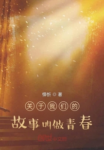 關于我們的故事叫做青春