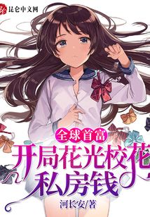 全球首富：開局花光校花私房錢