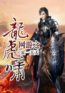 網(wǎng)游之龍虎嘯