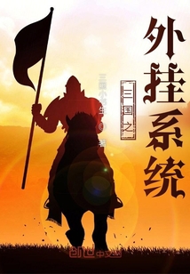 三國之外掛系統