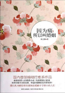 因为痛,所以叫婚姻