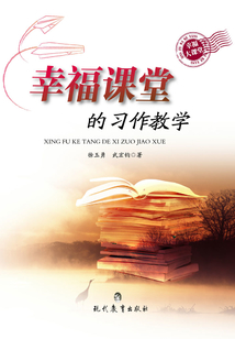 幸福課堂的習作教學