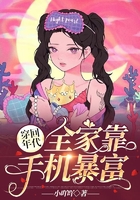 穿回年代，全家靠手機暴富在線閱讀