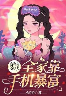 穿回年代，全家靠手機暴富