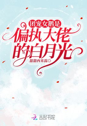 团宠女鹅是偏执大佬的白月光在线阅读