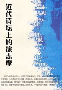 近代詩壇上的徐志摩