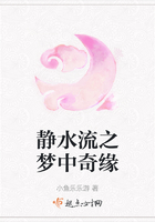 靜水流之夢中奇緣在線閱讀