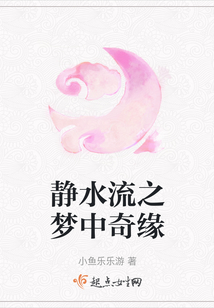 靜水流之夢中奇緣