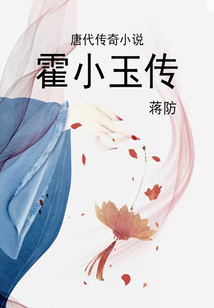 唐代傳奇小說(shuō):霍小玉傳