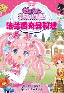 花國公主機智大冒險（拼音版）：法蘭西奇異料理