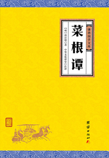 菜根譚（謙德國學文庫）