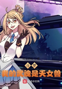 斗羅：我的武魂是天女獸