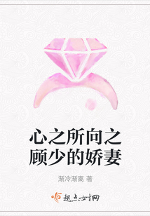 心之所向之顧少的嬌妻