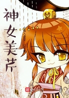 神女美芹在线阅读