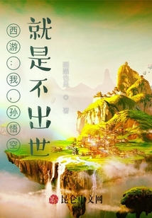 西游：我，孫悟空，就是不出世